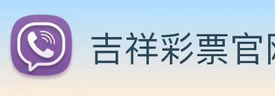 吉祥彩票官网平台 logo
